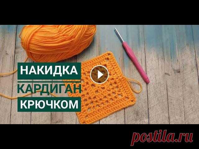Давайте начнем вязать симпатичную летнюю накидку кофточку для девочки.Вяжется очень быстро и легко, а смотрится эфектно.Совместник Основной канал Мой ...