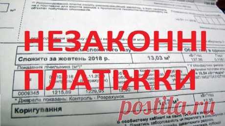 Про незаконність платіжок транспортування газу!