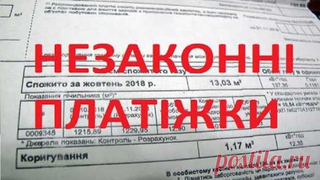 Про незаконність платіжок транспортування газу!