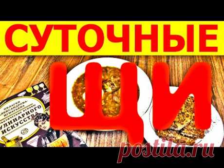 Как правильно варить СУТОЧНЫЕ ЩИ из квашеной капусты, РУССКИЕ ЩИ как из печи!
