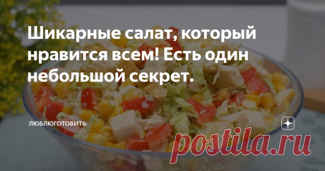 Шикарные салат, который нравится всем! Есть один небольшой секрет. У меня есть большая слабость к разнообразным салатам. Мне нравится экспериментировать, смешивать разные ингредиенты. Если мне понравился салат, который я попробовала у кого-то в гостях, то я никогда не уйду без рецепта. Сегодня поделюсь с вами рецептом салата, который является беспроигрышным вариантом на любое застолье, праздник или семейный ужин.  Поделюсь секретом, как именно я его готовлю!