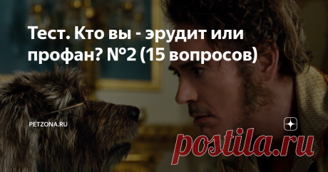 Тест. Кто вы - эрудит или профан? №2 (15 вопросов) Вашему вниманию предлагаю второй тест из серии "Эрудит или профан". Продолжаем прокачивать мозг. Если бы вы только знали, с каким удовольствием я составляю для вас тесты. Надеюсь, оцените))
