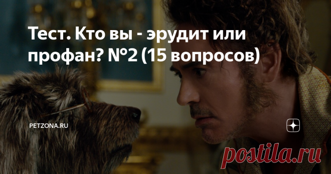 Тест. Кто вы - эрудит или профан? №2 (15 вопросов) Вашему вниманию предлагаю второй тест из серии 