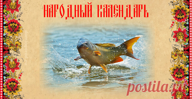Сегодня 8 июня (26 мая по старому стилю) 

 Карп Карполов 

Рыболовы считали, что 8 июня как никогда хорошо ловится тезка святого 
покровителя дня – рыба карп, поэтому непременно выходили на ловлю. В 
народном календаре день отмечен такой характеристикой:

