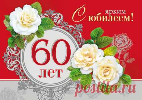 Картинки поздравления на 60 лет с юбилеем женщине (14 фото) ⭐ Забавник