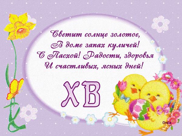 Поздравляем с Пасхой ! - Праздники - ИСТОРИЯ и СОВРЕМЕННОСТЬ - Каталог статей - ЛИНИИ ЖИЗНИ