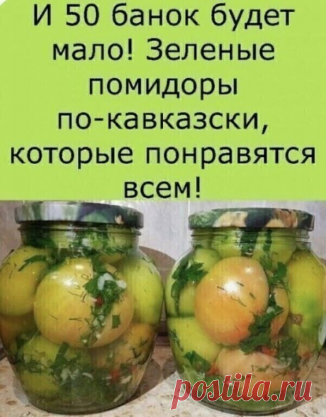 Зелёные помидоры по-кавказки