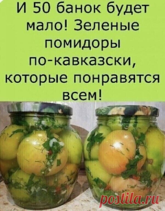 Зелёные помидоры по-кавказки