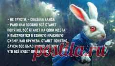 Крылатые выражения из «Алисы в стране чудес» Льюиса Кэрролла…