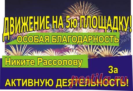 ВСЁ БЛАГОДАРЯ ВАМ ПАРТНЁРЫ!!!