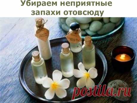 Убираем неприятные запахи отовсюду: | Полезные советы!