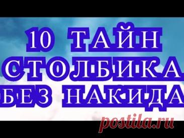 10 Тайн Столбика без накида - Мастер-класс + обзоры