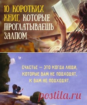 10 коротких книг, которые проглатываешь залпом