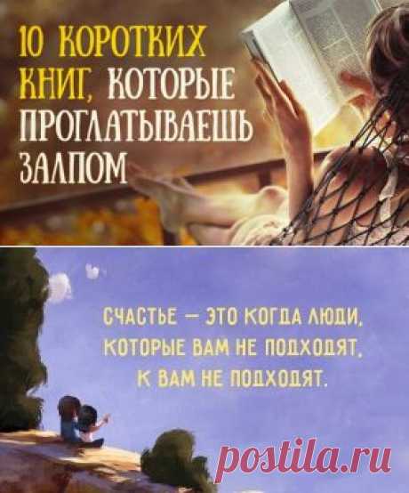 10 коротких книг, которые проглатываешь залпом
