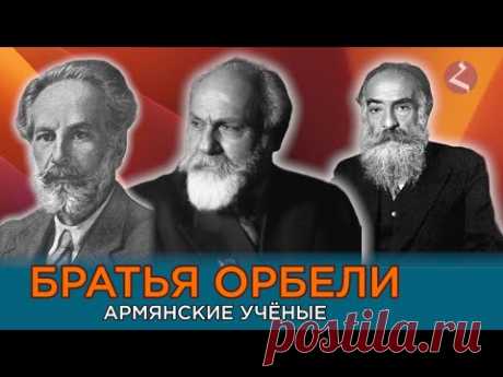 Орбели - армянская династия ученых/HAYK-media
