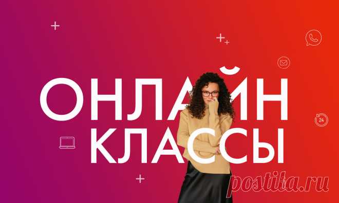 Онлайн-классы 