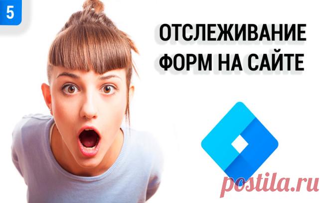👨‍🌾Отслеживаем отправку форм в Google Tag Manager (2018) | Яндекс Директ и Google Adwords без дураков Привет, друзья! На связи Евгений Тридчиков и в этом видео мы разберемся, как отслеживать отправки форм в Google Analytics и Яндекс Метрике с помощью Диспетчера тегов. Лень читать? Смотрите видео в конце статьи! Два варианта развития событий В GTM есть встроенный триггер, который так и называется “Отправка формы”. Однако он срабатывает не всегда. Например, данный … Читать...