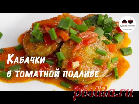 Кабачки тушеные с овощами и зеленью  Stewed zucchini - YouTube