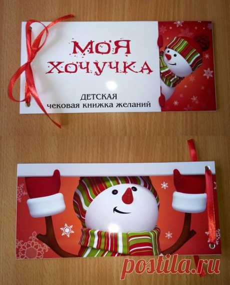 Новогодняя чековая книжка желаний "Моя хочучка". 

В инструкции книги оговорены условия использования данных чеков! Каждый чек может использоваться только 1 раз в месяц! Таким образом книги хватит на целый год))