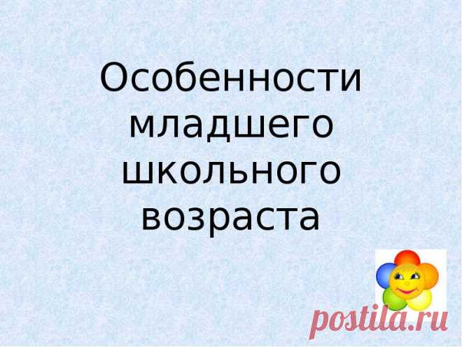 Особенности младшего школьного возраста - скачать презентацию