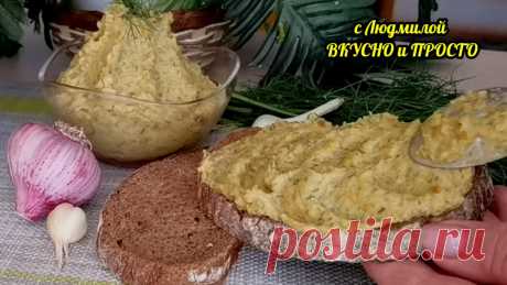 Я думаю, что так кабачки вы ещё не готовили. А ведь вкусно очень и быстро делается. Паштет (не икра) не только из кабачков | Людмила Плеханова Готовим вместе | Яндекс Дзен