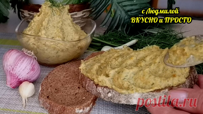 Я думаю, что так кабачки вы ещё не готовили. А ведь вкусно очень и быстро делается. Паштет (не икра) не только из кабачков | Людмила Плеханова Готовим вместе | Яндекс Дзен