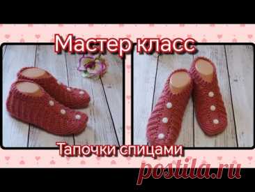 🌺Домашние и уютные тапочки спицами 🌺 Мастер класс. Размер 39