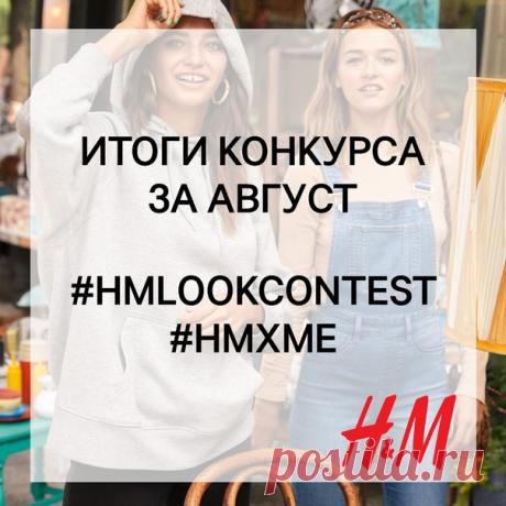 Вы готовы? Мы рады подвести итоги и объявить 3 победителей конкурса образов за август, каждый из которых получит подарочную карту H&amp;M на сумму 2000 руб. 💫💫💫 Ими становятся: Ксения Лезина Арина Шутова Анастасия Чернявская Мы поздравляем победителей и благодарим всех участников за прекрасные работы! ❤ По вопросу получения призов организаторы конкурса свяжутся с победителями в ближайшее время. Но конкурс не заканчивается – уже с сегодняшнего дня мы начинаем принимать фотографии ваших образов,…