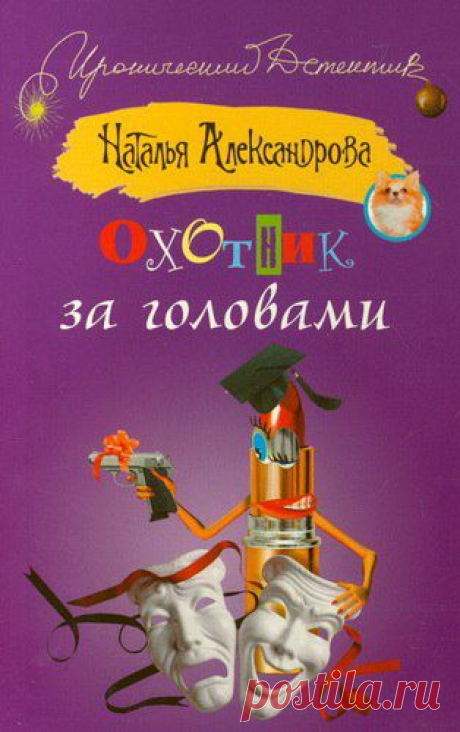 Аудиокнига Наталья Александрова: Охотник за головами Слушать онлайн