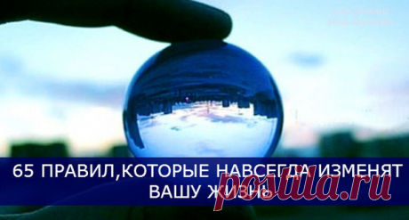 65 Правил, которые навсегда изменят Вашу жизнь. 

1. Начинай свой день с благодарности за все, что у тебя есть. 
2. Рано вставай (5-6 утра). 
3. Пей много воды (1,5 - 3 литра в день). 
Показать полностью…