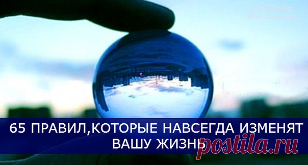 65 Правил, которые навсегда изменят Вашу жизнь. 

1. Начинай свой день с благодарности за все, что у тебя есть. 
2. Рано вставай (5-6 утра). 
3. Пей много воды (1,5 - 3 литра в день). 
Показать полностью…