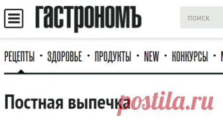 Постная выпечка, рецепты с фото: 176 рецептов постной выпечки на Гастроном.ру