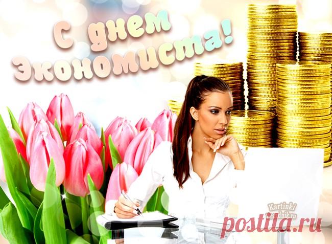 Поздравляю с профессиональным праздником — Днем экономиста! Желаю, чтобы цифры помогали богатеть, никогда не экономить на себе и своих желаниях.