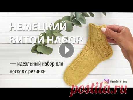 ЭЛАСТИЧНЫЙ НАБОР ДЛЯ НОСКОВ  // НЕМЕЦКИЙ ВИТОЙ НАБОР Привет, с вами Наталья @nataly_sav и в этом видео я покажу немецкий витой набор, который отлично подходит для наборного ряда носков, выполняемых с рез...