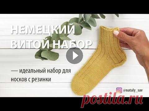 ЭЛАСТИЧНЫЙ НАБОР ДЛЯ НОСКОВ  // НЕМЕЦКИЙ ВИТОЙ НАБОР Привет, с вами Наталья @nataly_sav и в этом видео я покажу немецкий витой набор, который отлично подходит для наборного ряда носков, выполняемых с рез...