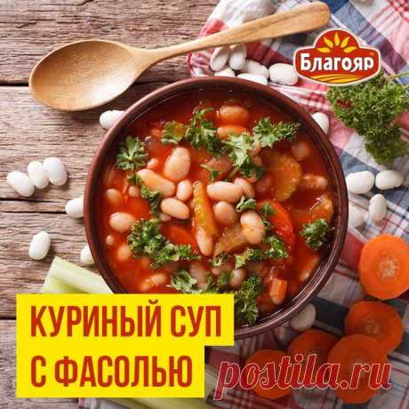 Что приготовить, если хочется чего-то согревающего и сытного? Сохраняйте себе очень простой рецепт куриного супчика с фасолью! 

Нарежьте 300 г филе куриной грудки «Благояр» небольшими кусочками и обжарьте на сковороде в течение 5 минут. 
Вскипятите 2 л воды. Нарежьте 2 болгарских перца и 1 морковь соломкой и отправьте к курице на сковороду. Следом — 4 ст. л. томатной пасты и банку консервированной белой фасоли с жидкостью, посолите, накройте крышкой и тушите 10 минут. 
Вы...