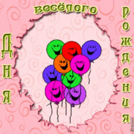 Отвсей души поздравляем тебя с Днем Рождения.