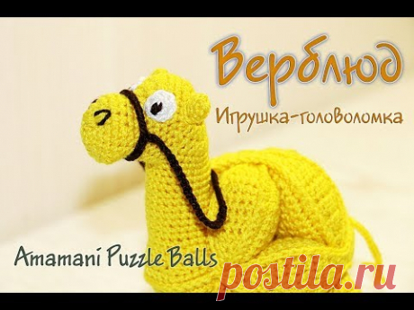 Верблюд крючком. Игрушка-головоломка амамани. |DIY - Crochet - Amamani Puzzle Balls - YouTube