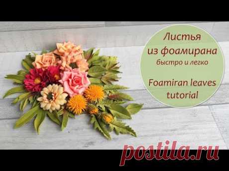 Листья из фоамирана быстро и легко/без молдов/ Foamiran leaves tutorial