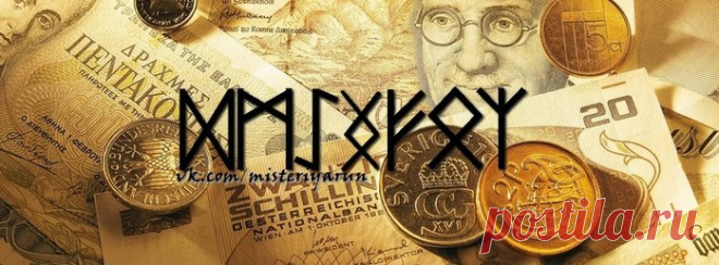 Денежные руны.