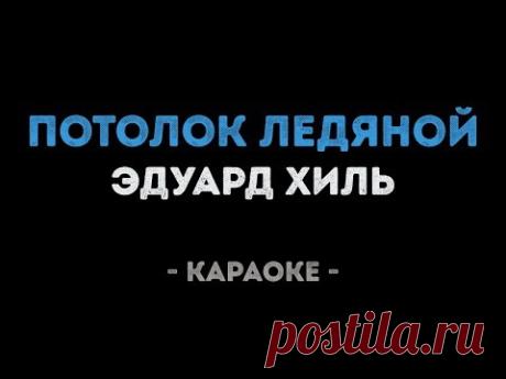 Эдуард Хиль - Потолок ледяной (Караоке)