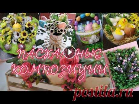 ПАСХАЛЬНЫЕ КОМПОЗИЦИИ | EASTER DECOR Подписывайтесь на канал Kreativ: ПАСХАЛЬНЫЙ ДЕКОРУКРАШАЕМ ЯЙЦА Все мои видео Instagram: @marina_vera_nadya...