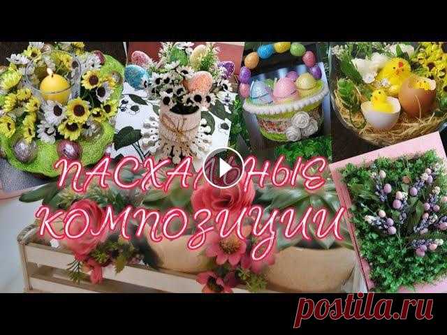 ПАСХАЛЬНЫЕ КОМПОЗИЦИИ | EASTER DECOR Подписывайтесь на канал Kreativ: ПАСХАЛЬНЫЙ ДЕКОРУКРАШАЕМ ЯЙЦА Все мои видео Instagram: @marina_vera_nadya...