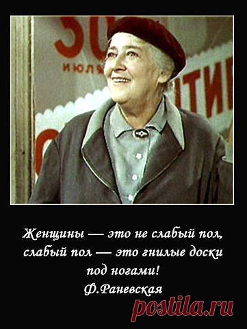 АФОРИЗМЫ ВЕЛИКОЙ АКТРИСЫ... ФАИНА РАНЕВСКАЯ...