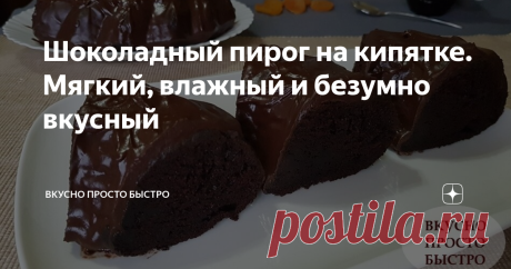 Шоколадный пирог на кипятке. Мягкий, влажный и безумно вкусный Очень простой рецепт шоколадного пирога. Готовится из простых продуктов, легко и просто!
Сегодня хочу предложить Вам приготовить невероятно вкусный Шоколадный пирог, заваренный на кипятке!
Структура бисквита влажная и не требует дополнительной пропитки. Я просто покрою его шоколадной глазурью.
Пирог получается мягкий, воздушный, с насыщенным шоколадным вкусом!