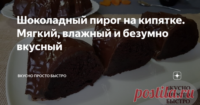 Шоколадный пирог на кипятке. Мягкий, влажный и безумно вкусный Очень простой рецепт шоколадного пирога. Готовится из простых продуктов, легко и просто!
Сегодня хочу предложить Вам приготовить невероятно вкусный Шоколадный пирог, заваренный на кипятке!
Структура бисквита влажная и не требует дополнительной пропитки. Я просто покрою его шоколадной глазурью.
Пирог получается мягкий, воздушный, с насыщенным шоколадным вкусом!
