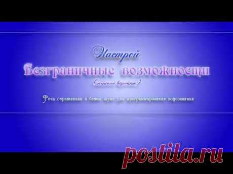 Безграничные возможности (женский вариант). Программа для подсознательных сообщений.