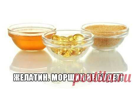 Желатин. Морщин не будет