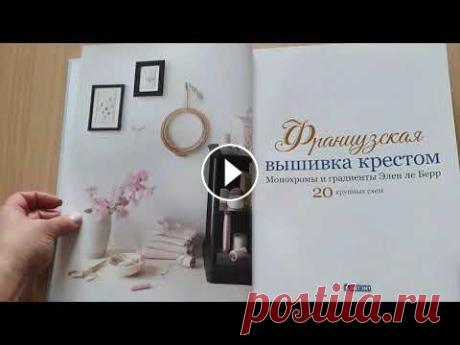 Французская вышивка крестом. Монохромы и градиенты Элен ле Берр Знаменитые дизайны известнейшей французской вышивальщицы Элен ле Берр – теперь и в России! Эта книга открывает для рукодельниц мир вышивания крестом в...