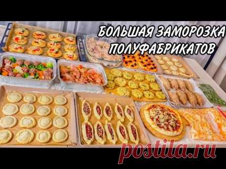 БЮДЖЕТНАЯ И БОЛЬШАЯ ЗАМОРОЗКА !! Новые рецепты и идеи | заморозка полуфабрикатов